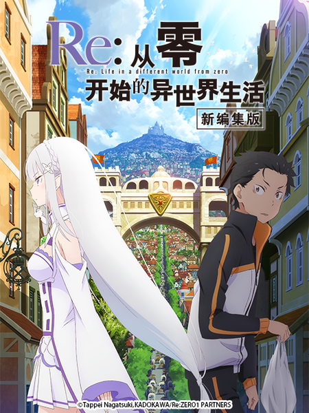 RE:从零开始的异世界生活