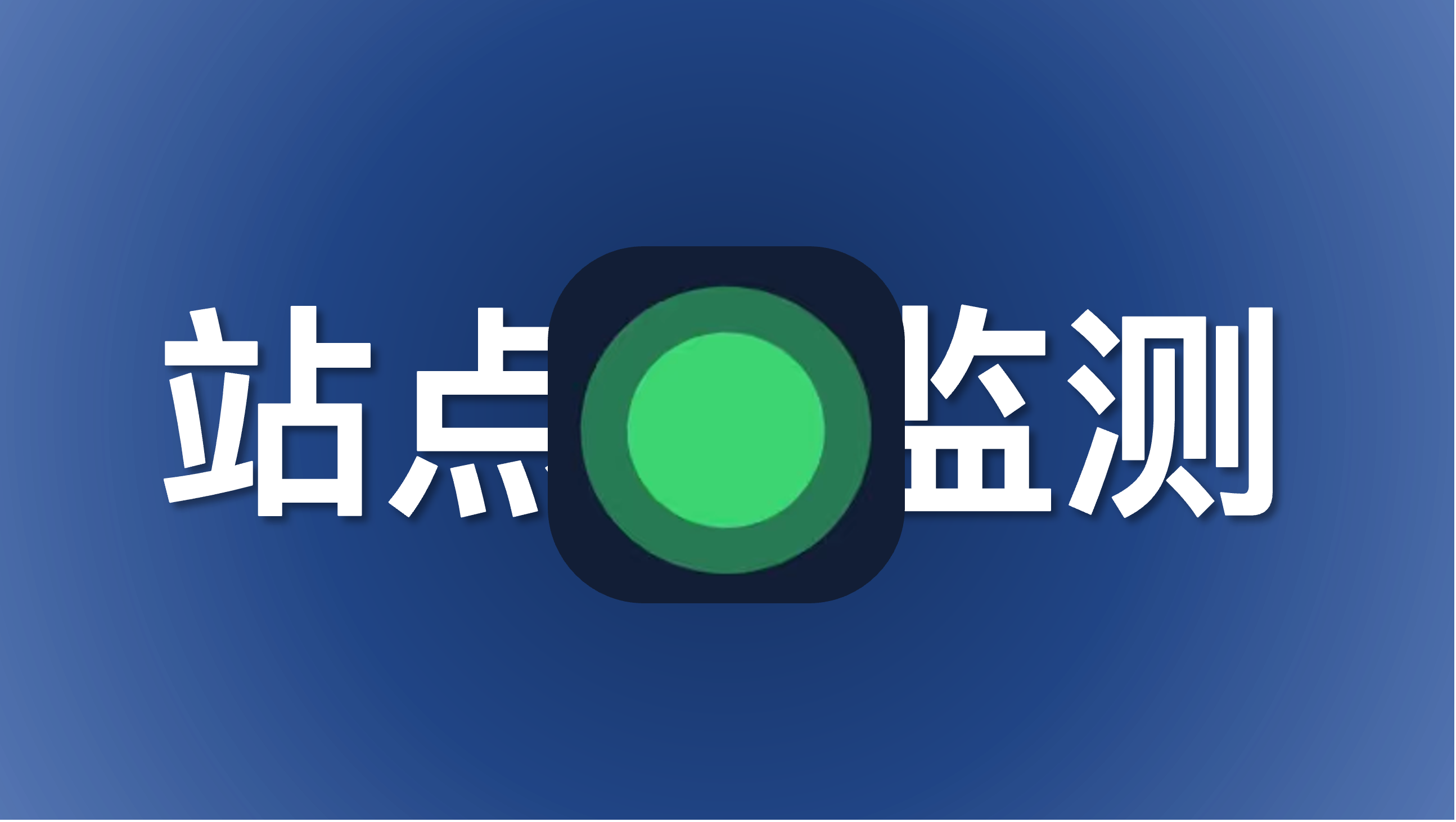 如何部署 Site Status 网站可用性监测页面
