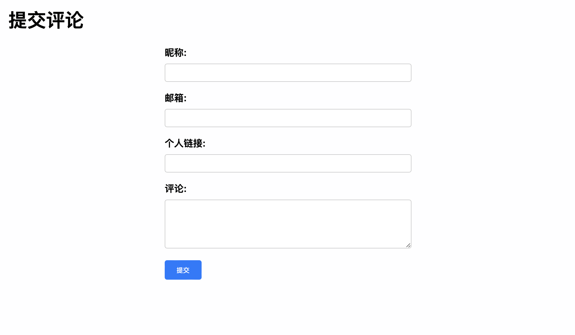 提交页面