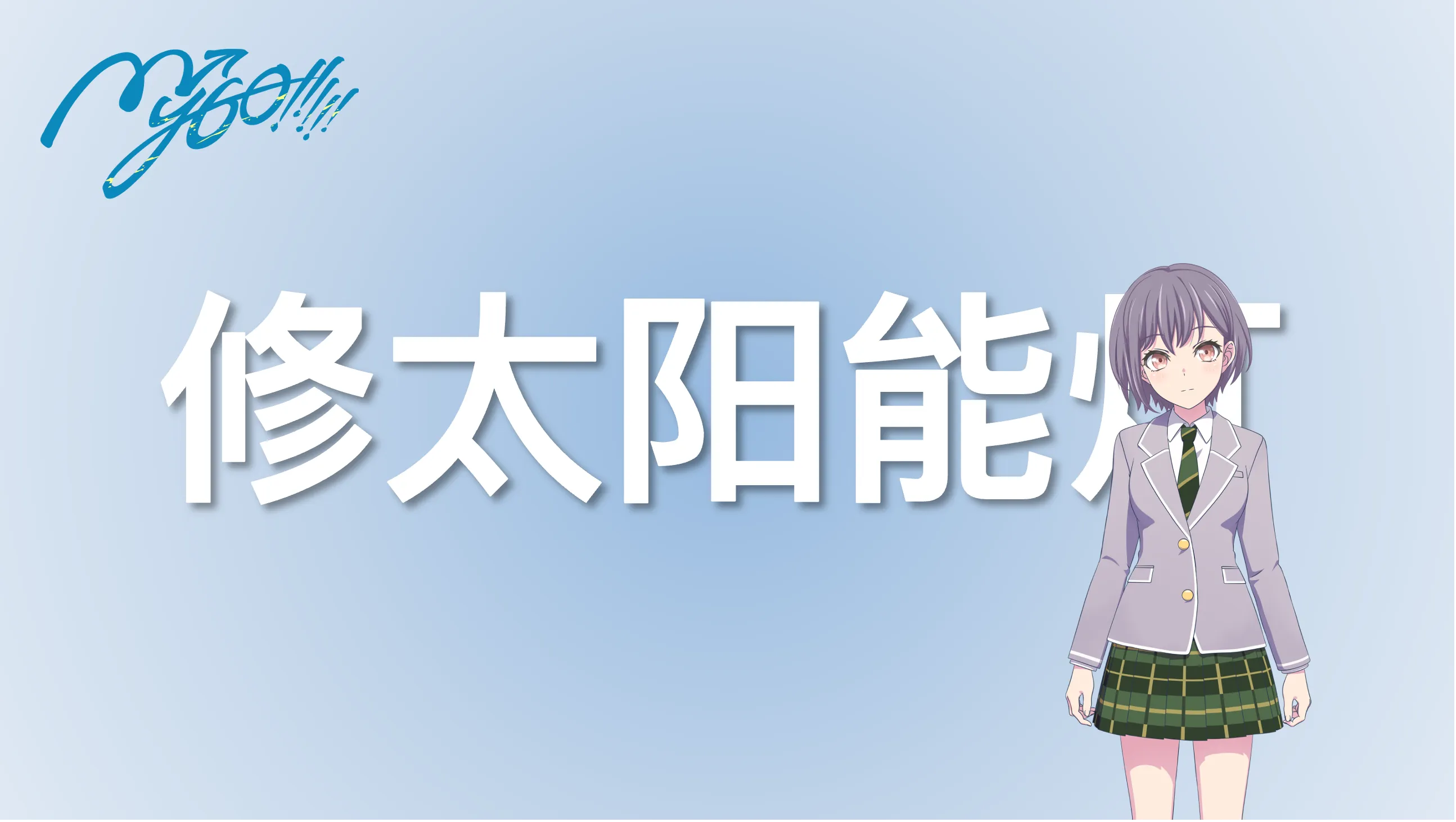「记录」维修太阳能灯