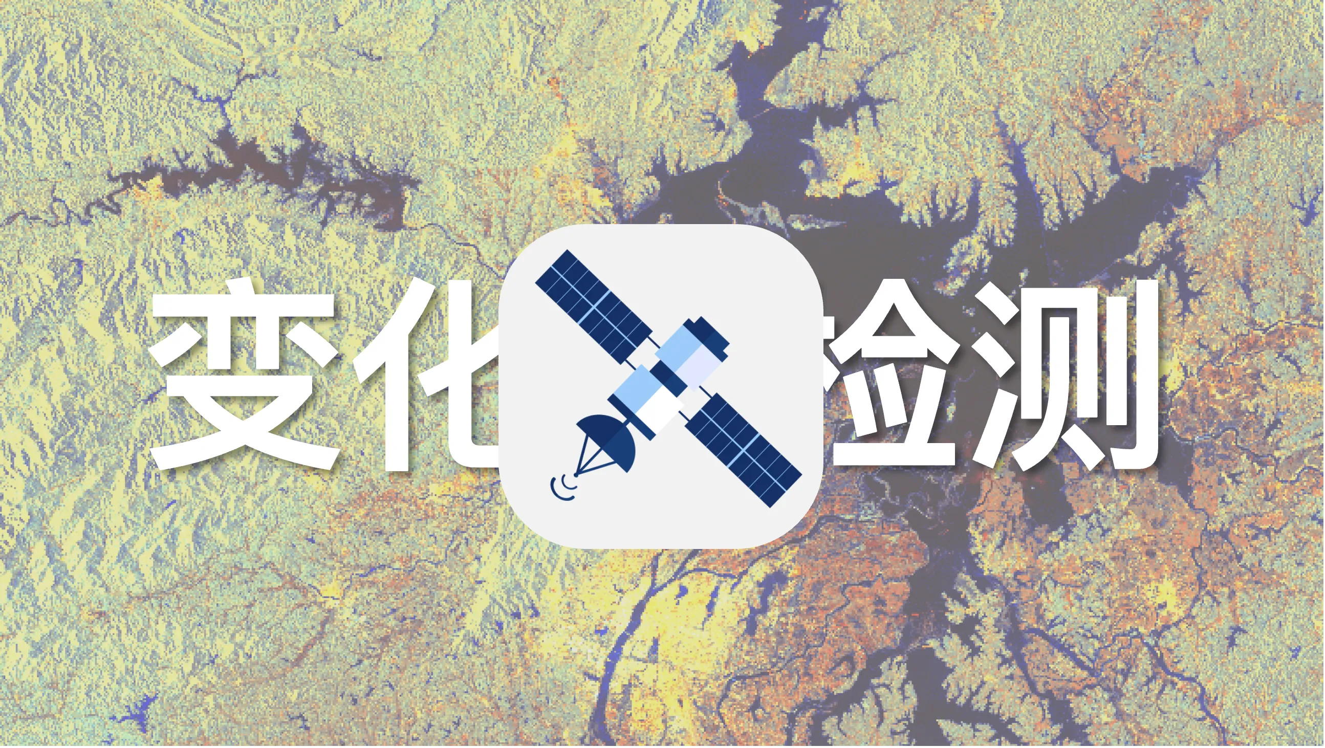 如何基于单极化SAR强度图构建距离测度进行变化检测